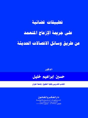 cover image of تطبيقات قضائية على جريمة الإزعاج المتعمد عن طريق وسائل الاتصالات الحديثة